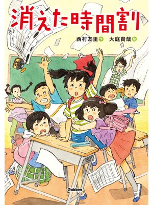 cover image of 消えた時間割